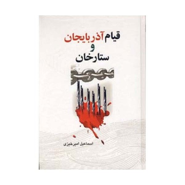 قیام آذربایجان و ستارخان