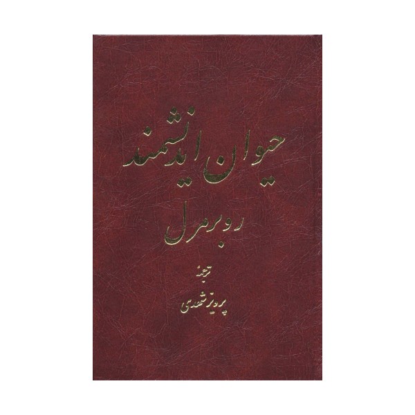 حیوان اندیشمند (2 طرح)