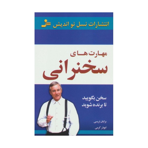 مهارت های سخنرانی (سخن بگویید تا برنده شوید)