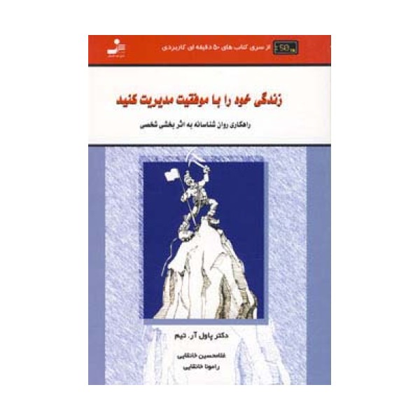 زندگی خود را با موفقیت مدیریت کنید:راهکاری روان شناسانه به... (کتاب های 50 دقیقه ای کاربردی)