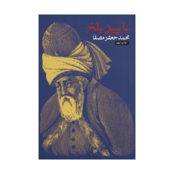 با پیر بلخ