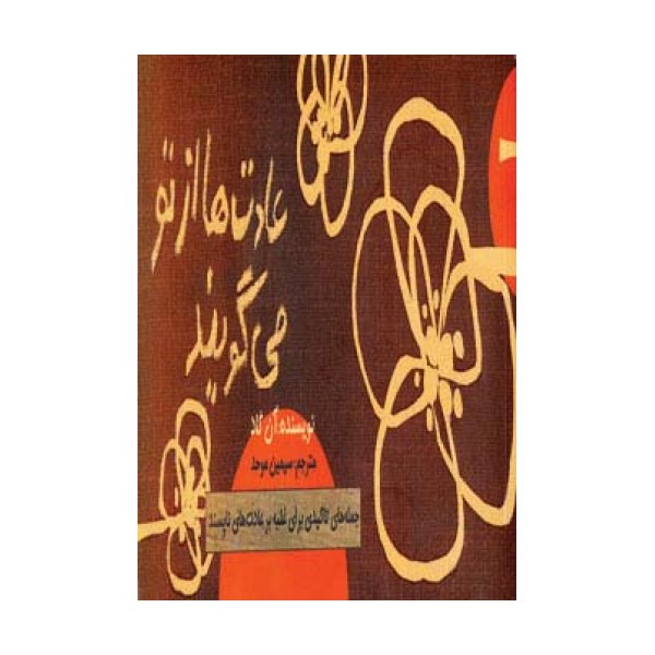عادت ها از تو می گویند (جمله های تاکیدی برای غلبه بر عادت های ناپسند)،(دسته چکی)