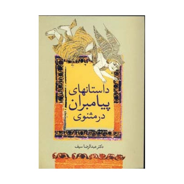 داستانهای پیامبران در مثنوی