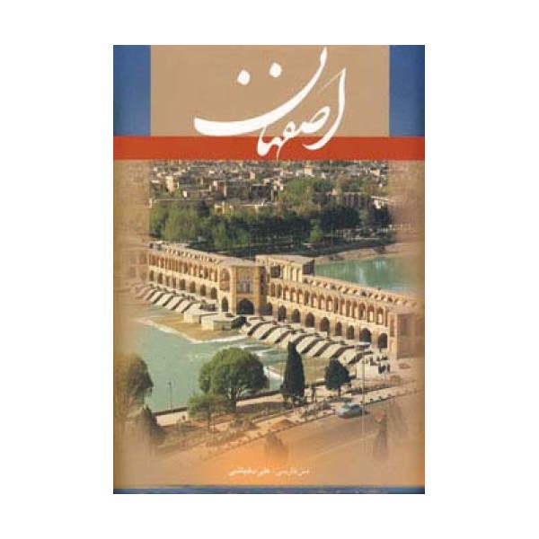 اصفهان (فرانسه،گلاسه،باقاب)