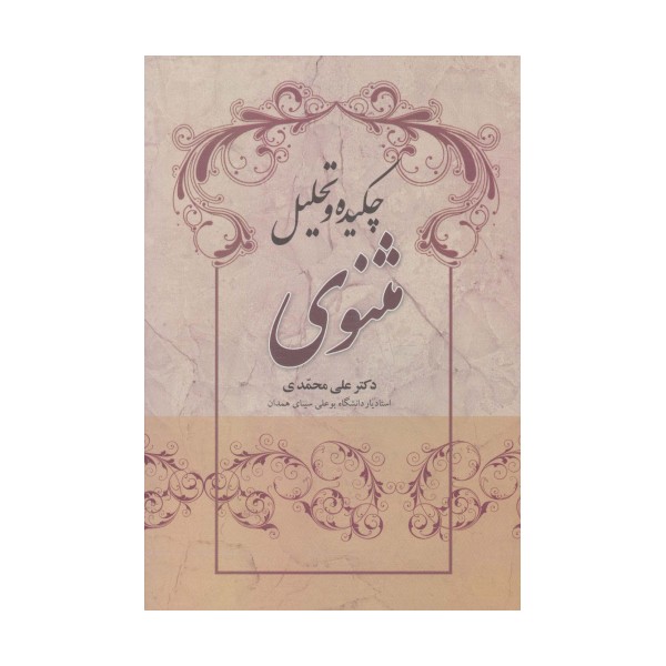 چکیده و تحلیل مثنوی