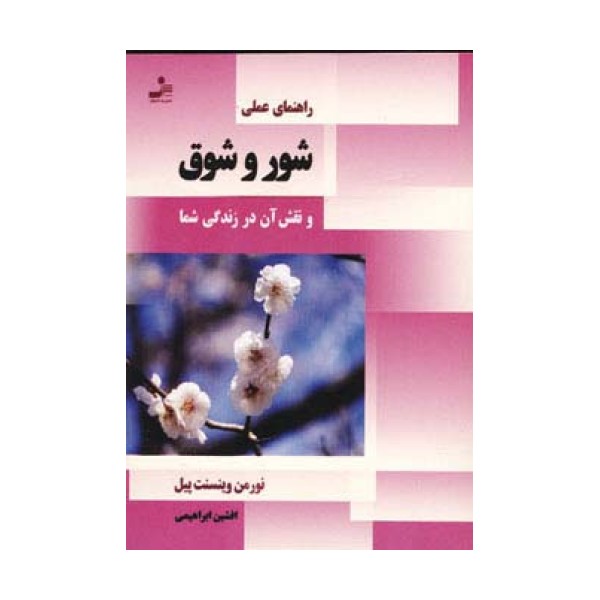 راهنمای عملی شور و شوق و نقش آن در زندگی شما