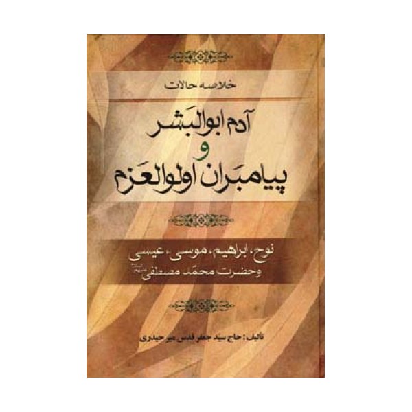 خلاصه حالات آدم ابوالبشر و پیامبران اولوالعزم (نوح،ابراهیم،موسی،عیسی و حضرت محمد مصطفی (ص))