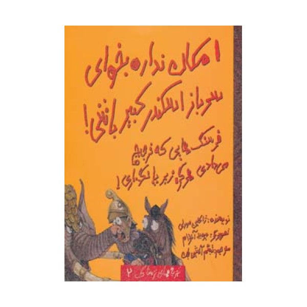 امکان نداره بخوای سرباز اسکندر کبیر باشی! (تجربه های ترسناک 2)
