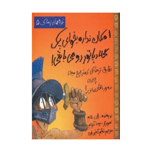 امکان نداره بخوای یک گلادیاتور رومی باشی! (تجربه های ترسناک 5)،(گلاسه)