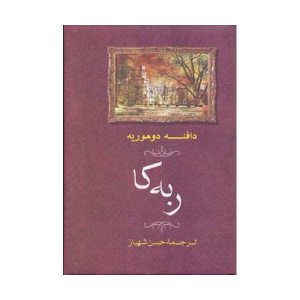 ربه کا