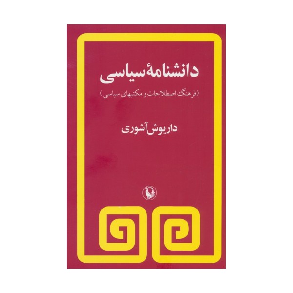 دانشنامه سیاسی (فرهنگ اصطلاحات و مکتبهای سیاسی)