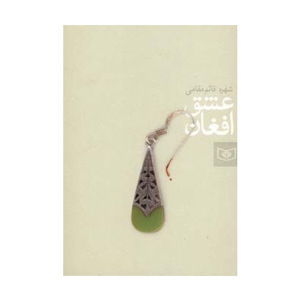عشق افغان