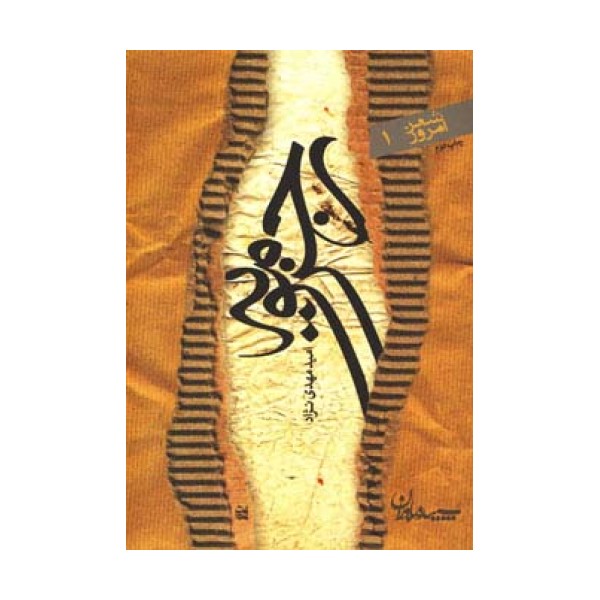 رجزمویه (شعر امروز 1)