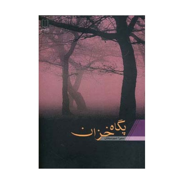 پگاه خزان
