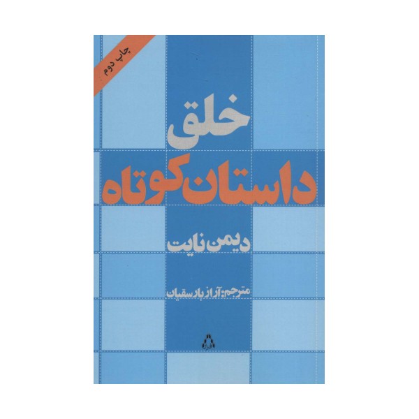 خلق داستان کوتاه (ادبیات،هنر و اندیشه11)
