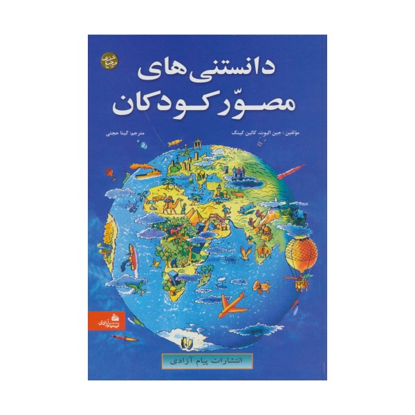 دانستنی های مصور کودکان