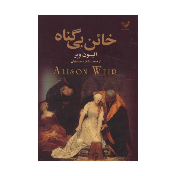 خائن بی گناه