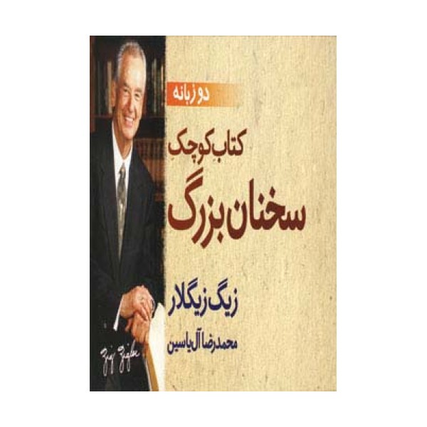 کتاب کوچک سخنان بزرگ (2زبانه)