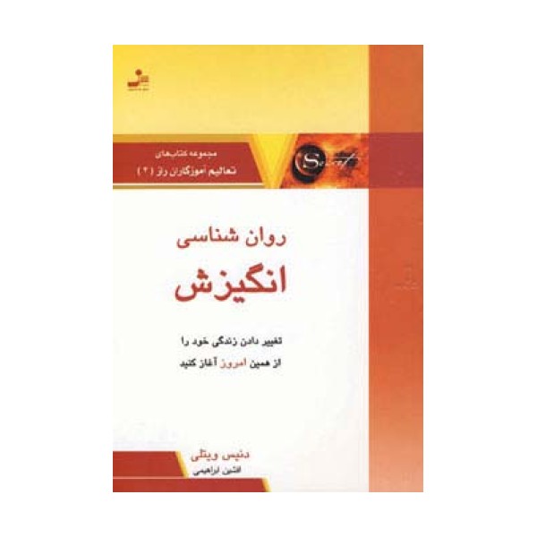 روان شناسی انگیزش (تعالیم آموزگاران راز 4)