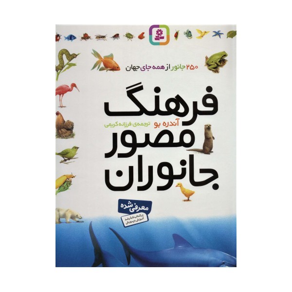فرهنگ مصور جانوران (گلاسه)