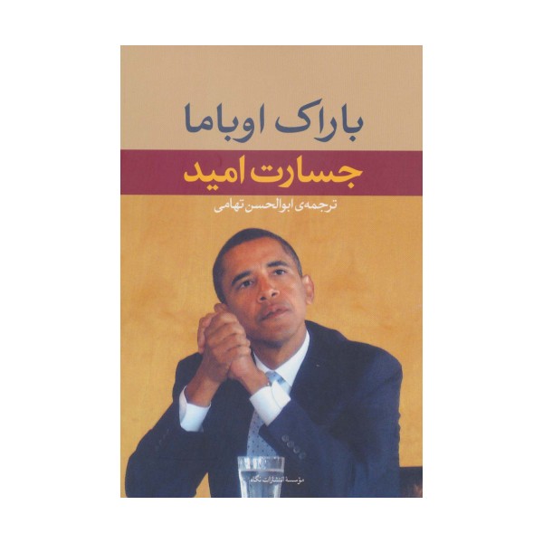 جسارت امید