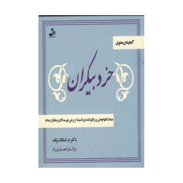 خرد بیکران (جملات الهام بخش و برانگیزاننده ی اندیشه از نویسندگان و متفکران به نام)