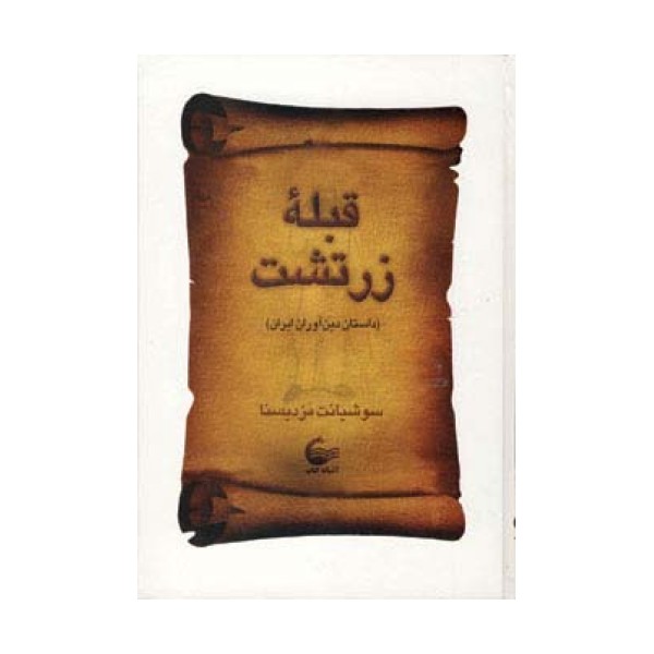 قبله زرتشت (داستان دین آوران ایران)