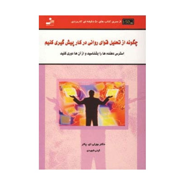 چگونه از تحلیل قوای روانی در کار پیش گیری کنید (کتاب های 50 دقیقه ای کاربردی)
