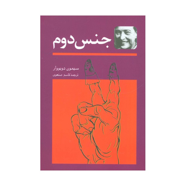 جنس دوم (2جلدی)