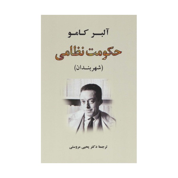 حکومت نظامی:شهربندان (ادبیات جهان61)