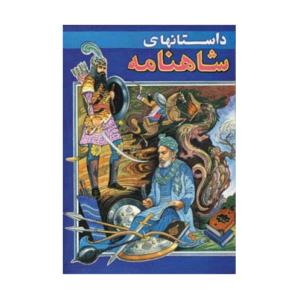 داستانهای شاهنامه