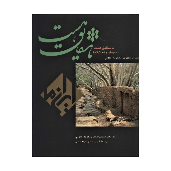 تا شقایق هست (ایران ما 6)،(2زبانه،گلاسه،باقاب)