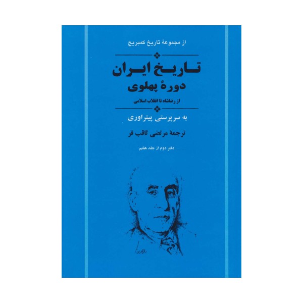 از مجموعه تاریخ کمبریج (تاریخ ایران:دوره پهلوی از رضا شاه تا انقلاب اسلامی)