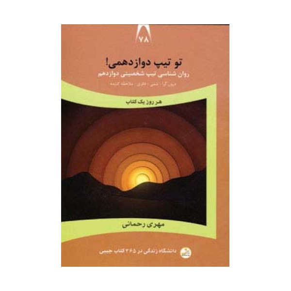 دانشگاه زندگی78 (تو تیپ دوازدهمی!)
