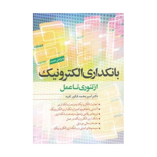 بانکداری الکترونیک از تئوری تا عمل