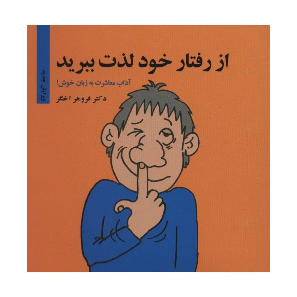 از رفتار خود لذت ببرید (آداب معاشرت به زبان خوش!)