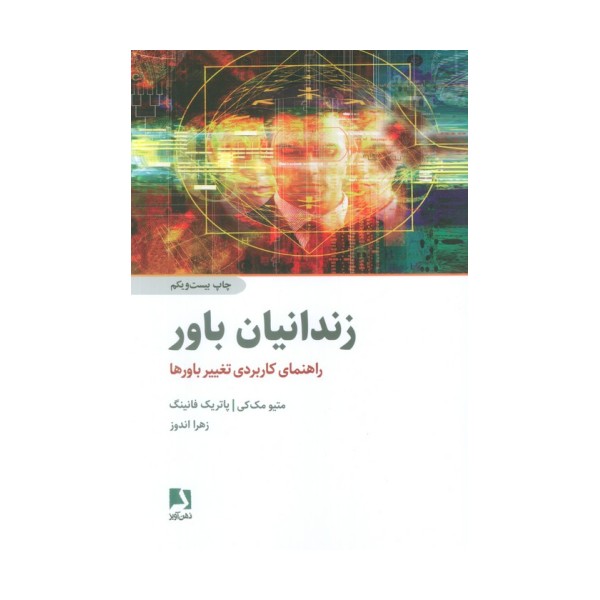 زندانیان باور (راهنمای کاربردی تغییر باورها)
