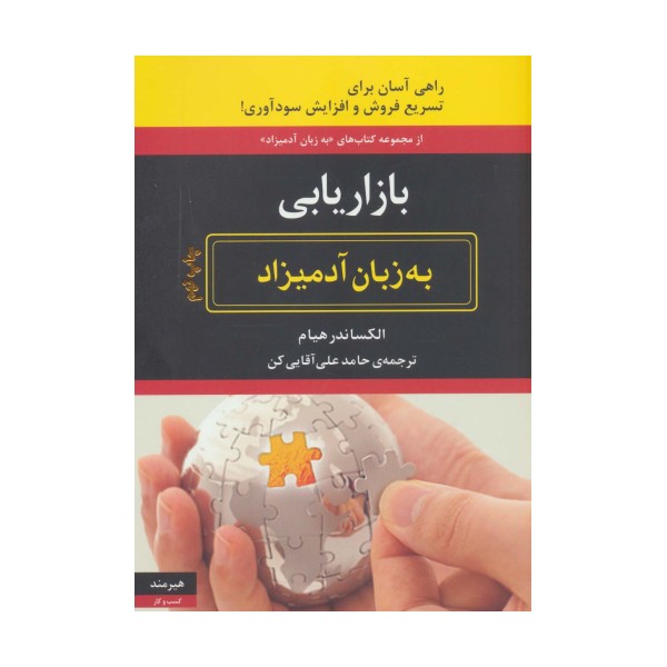 بازاریابی به زبان آدمیزاد (راهی آسان برای تسریع فروش و افزایش سودآوری!)