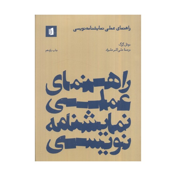 راهنمای عملی نمایشنامه نویسی