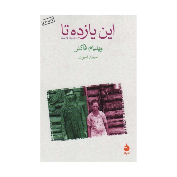 این یازده تا