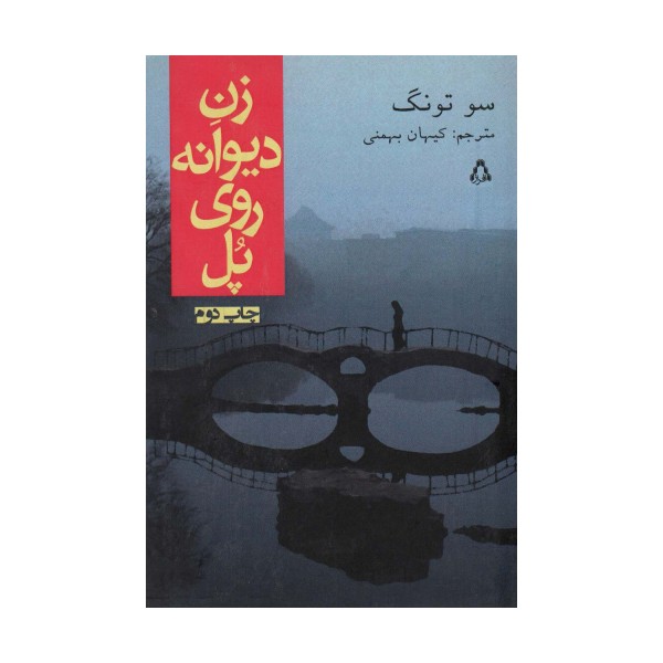 زن دیوانه روی پل