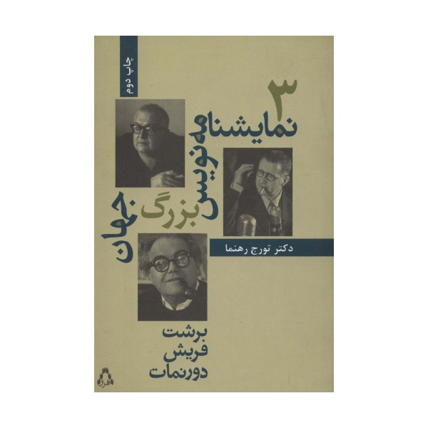 3 نمایشنامه نویس بزرگ جهان (سینما و تئاتر42)