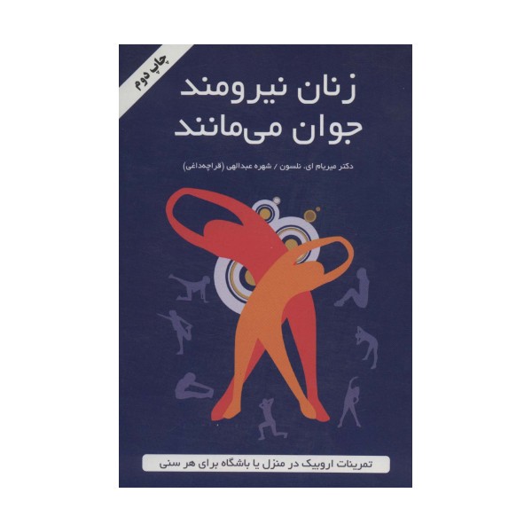 زنان نیرومند جوان می مانند (تمرینات اروبیک در منزل یا باشگاه برای هر سنی)