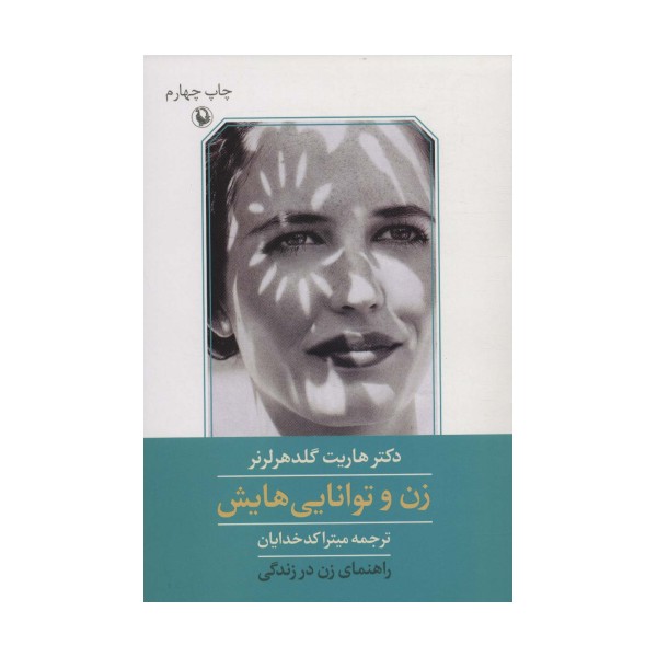 زن و توانایی هایش (راهنمای زن در زندگی)