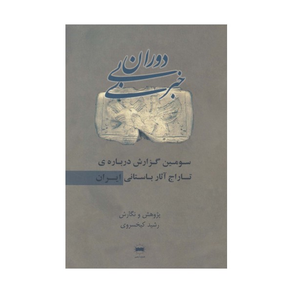 دوران بی خبری (سومین گزارش درباره ی تاراج آثار باستانی ایران)