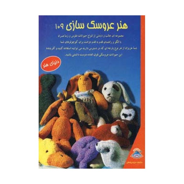 دنیای هنر عروسک سازی109 (همراه با الگو و راهنمای قدم به قدم دوخت)،(گلاسه)