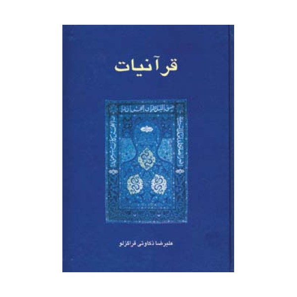 قرآنیات