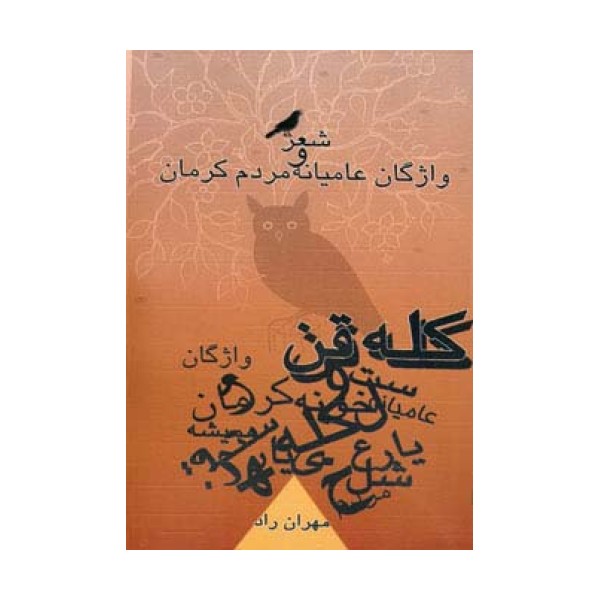 کله قن (شعر و واژگان عامیانه مردم کرمان)