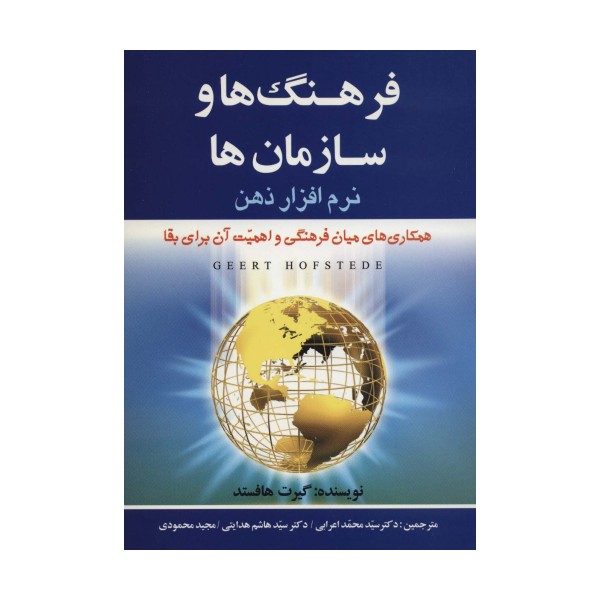 فرهنگ ها و سازمان ها:نرم افزار ذهن (همکاری های میان فرهنگیو اهمیت آن برای بقا)