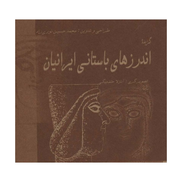 گزیده اندرزهای باستانی ایرانیان